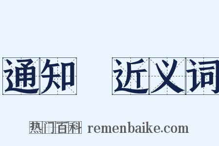 通知書近义词是什么意思的图片